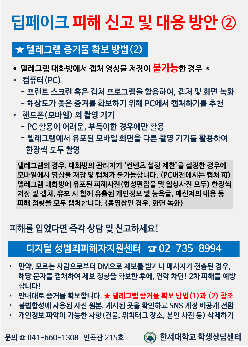 학사안내 - 공지 및 문의 - 일반공지 - [정보제공] 딥페이크 피해 신고 및 대응 방안(교육부 제공)